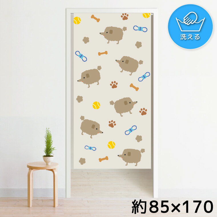 のれん 暖簾 洗える 目隠し 間仕切り タペストリー オリジナルプリント 転写 約85×170cm 170丈 ミラーレース NOR-B199 プードル 犬 かわいい アニマル