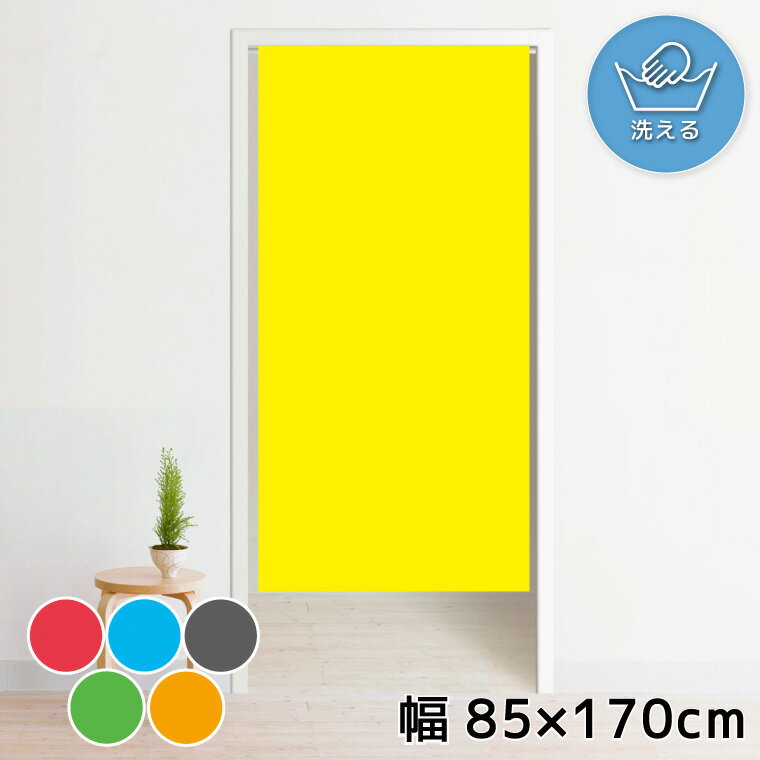 のれん 暖簾 洗える 推し活 目隠し 間仕切り タペストリー オリジナルプリント 転写 約85×170cm 170丈 ミラーレース 推し グッズ 推しカラー 無地