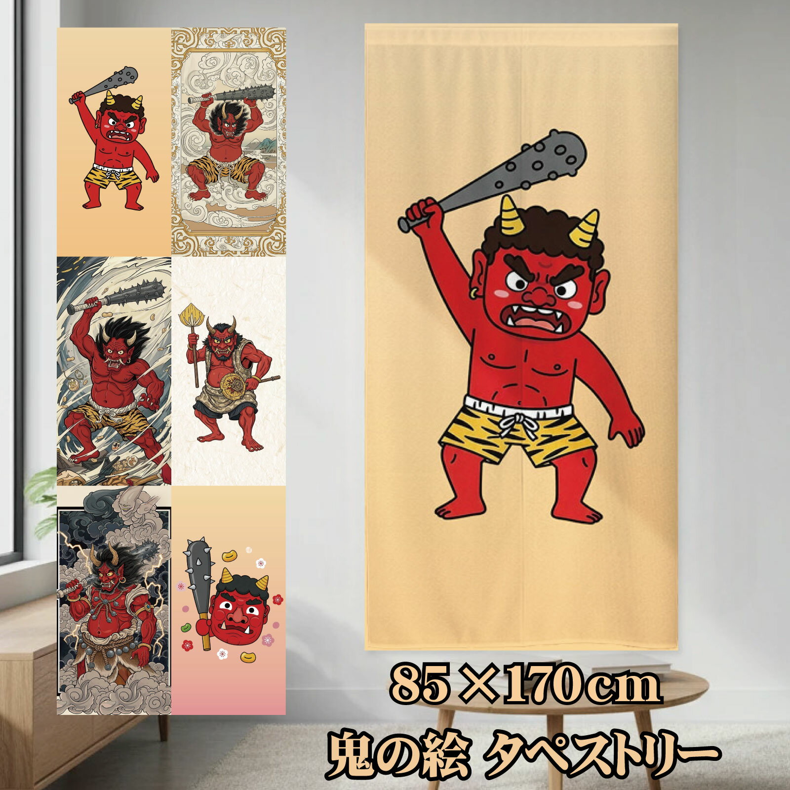 Rakuten - 【全品対象5％OFF】 のれん タペストリー 洗える 間仕切り 目隠し 和風 和柄 鬼 節分 約85×170cm リビング 階段 キッチン 子供部屋 和室 赤鬼 柄6種類