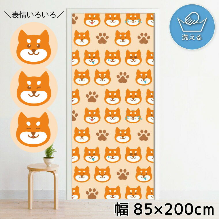 Rakuten - 【全品対象5％OFF】 のれん 暖簾 洗える 目隠し 間仕切り タペストリー オリジナルプリント 転写 約85×200cm 200丈 ミラーレース NOR-C182 柴犬 表情 足跡