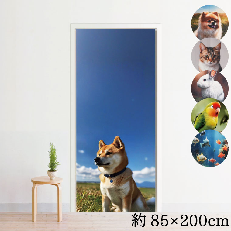 Rakuten - 【全品対象5％OFF】 のれん 暖簾 おしゃれ 洗える 200丈 約85×200cm 目隠し 間仕切り タペストリー ロング 長め オリジナルプリント 転写 プリント 動物 アニマル ペット 犬 猫 うさぎ 魚 インコ ミラーレース