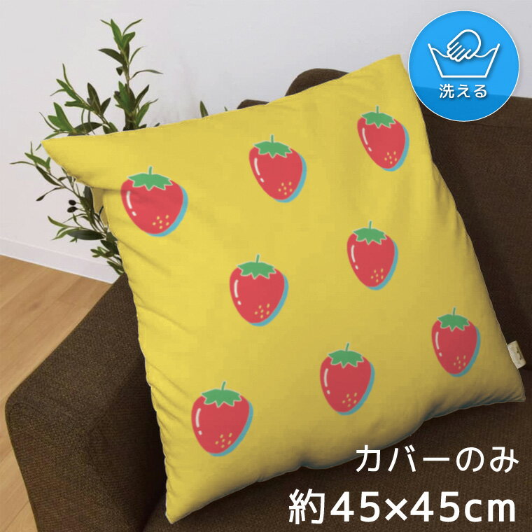 クッションカバー 約45×45cm 洗える おしゃれ 洗い替え 背あてクッション ソファー正方形 フロアクッション 速乾性 転写プリント CSC-A158 イチゴ