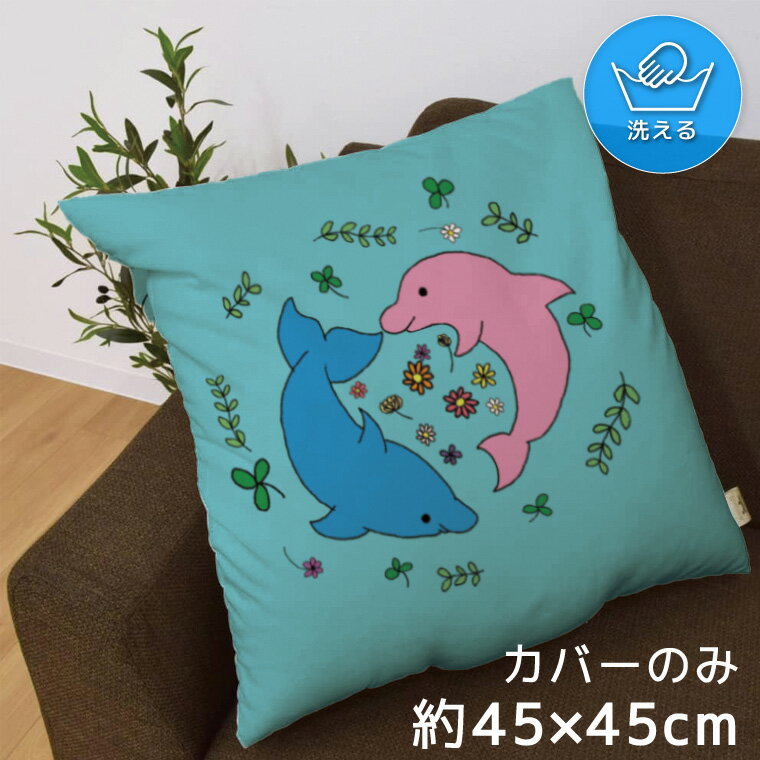 クッションカバー 約45×45cm 洗える おしゃれ 洗い替え 背あてクッション ソファー正方形 フロアクッシ..