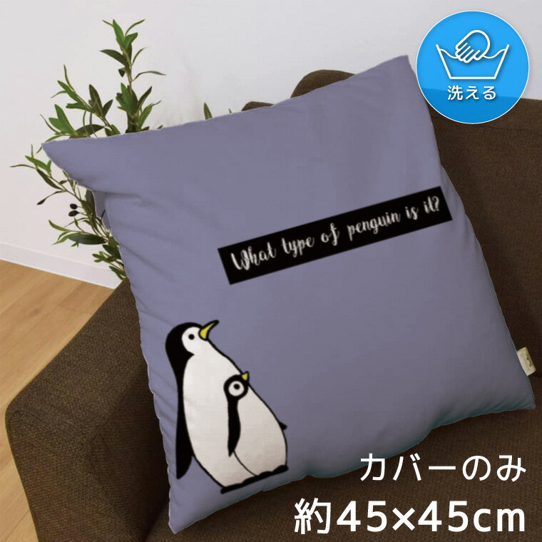 乐天商城 - 【本日P5倍】 クッションカバー 約45×45cm 洗える おしゃれ 洗い替え 背あてクッション ソファー正方形 フロアクッション 速乾性 転写プリント CSC-A165 ペンギン 鳥 かわいい パープル