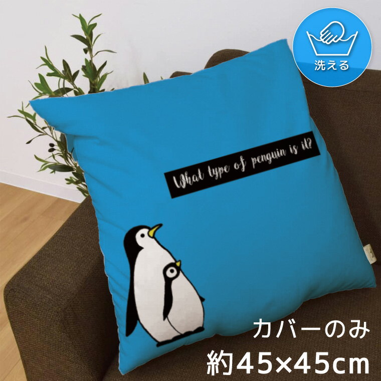 Rakuten - クッションカバー 約45×45cm 洗える おしゃれ 洗い替え 背あてクッション ソファー正方形 フロアクッション 速乾性 転写プリント CSC-A166 ペンギン 鳥 かわいい ブルー
