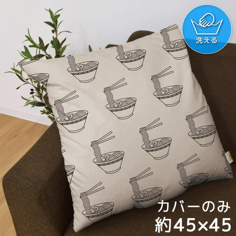 クッションカバー 約45×45cm 洗える おしゃれ 洗い替え 背あてクッション ソファー正方形 フロアクッシ..