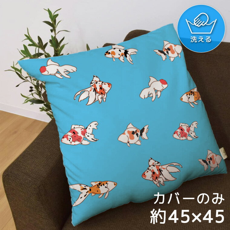 乐天商城 - クッションカバー 約45×45cm 洗える おしゃれ 洗い替え 背あてクッション ソファー正方形 フロアクッション 転写プリント CSC-A175 金魚 水 ブルー