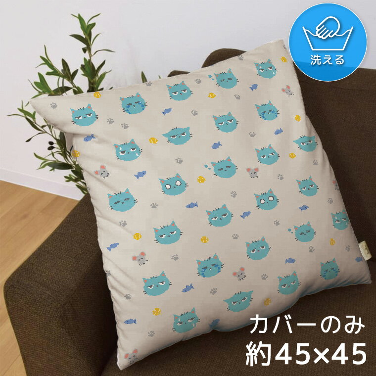 クッションカバー 約45×45cm 洗える おしゃれ 洗い替え 背あてクッション ソファー正方形 フロアクッシ..