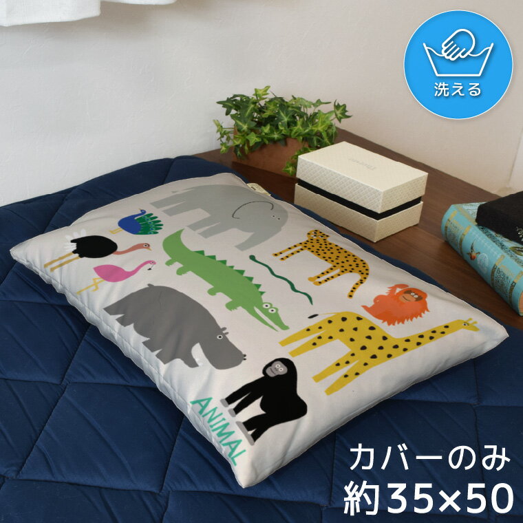 樂天商城 - 枕カバー おしゃれ かわいい まくらカバー ピローケース 約35×50cm 北欧 洗える カバーのみ ファスナー付 寝具 なめらか ふわふわ クッションカバー 転写プリント CSC-C142 アニマルズ ベージュ