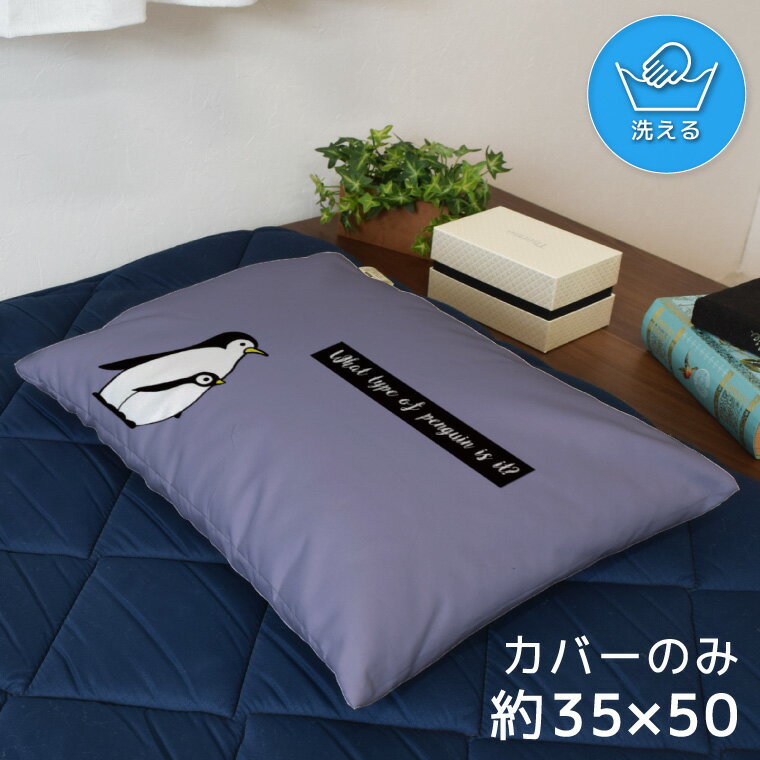 Rakuten - 枕カバー おしゃれ かわいい まくらカバー ピローケース 約35×50cm 北欧 洗える カバーのみ ファスナー付 寝具 なめらか ふわふわ クッションカバー 転写プリント CSC-C148 ペンギン 鳥 かわいい パープル