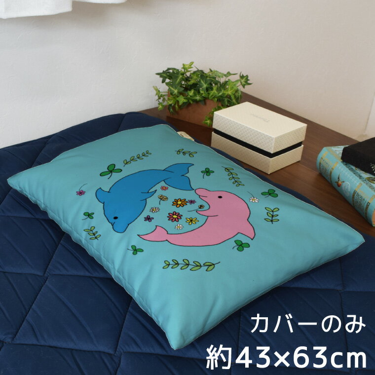 枕カバー おしゃれ かわいい まくらカバー ピローケース 約43×63cm 北欧 洗える カバーのみ ファスナー付 寝具 なめらか ふわふわ クッションカバー 転写プリント CSC-D145 イルカ ペア 幸せ ブルー