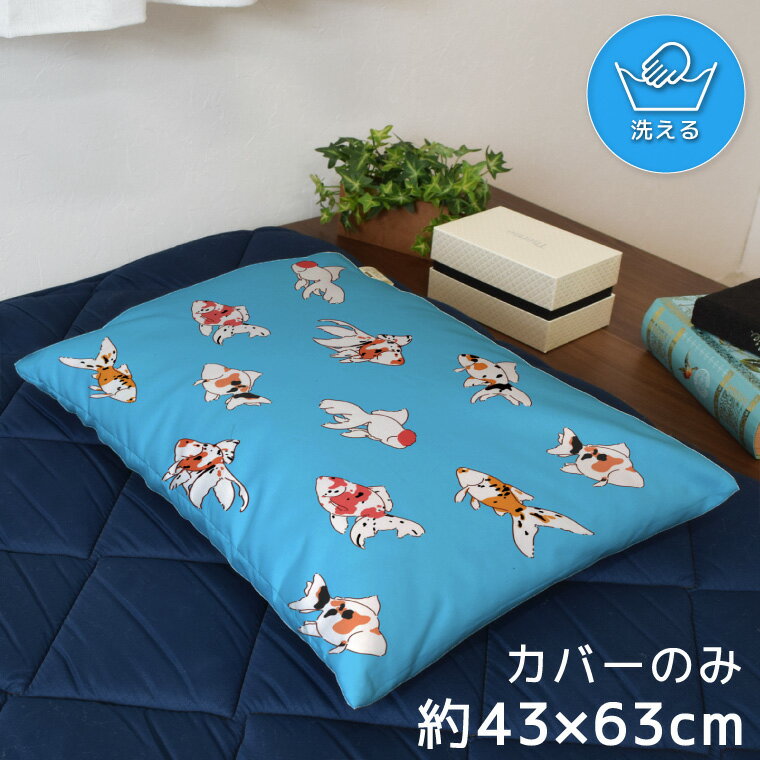 枕カバー おしゃれ かわいい まくらカバー ピローケース 約43×63cm 北欧 洗える カバーのみ ファスナー付 寝具 なめらか ふわふわ クッションカバー 転写プリント CSC-D158 金魚 水 ブルー(3.0)
