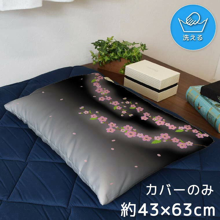枕カバー おしゃれ かわいい まくらカバー ピローケース 約43×63cm 北欧 洗える カバーのみ ファスナー付 寝具 なめらか ふわふわ クッションカバー 転写プリント CSC-D177 夜桜