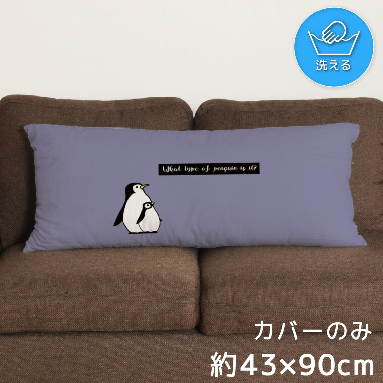 Rakuten - クッションカバー ロングクッションカバー 抱き枕カバー 洗える 約43×90cm 北欧 おしゃれ カバーのみ ファスナー付 抱き枕 なめらか ふわふわ 転写プリント CSC-E149 ペンギン 鳥 かわいい パープル
