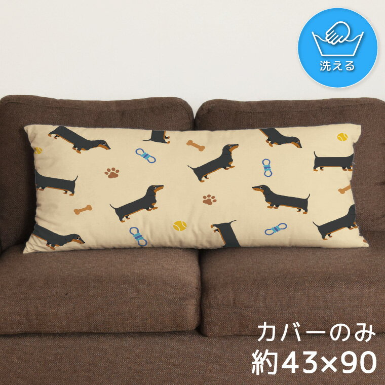 Rakuten - クッションカバー ロングクッションカバー 抱き枕カバー 洗える 約43×90cm 北欧 おしゃれ カバーのみ ファスナー付 抱き枕 なめらか ふわふわ 転写プリント CSC-E161 ダックスフント いっぱい 足跡