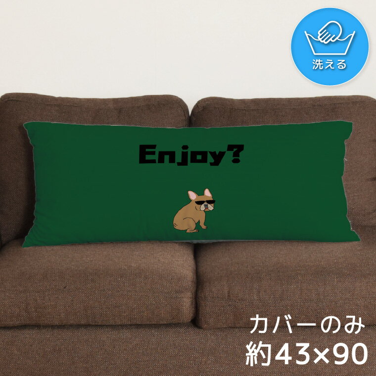 樂天商城 - 【本日P5倍】 クッションカバー ロングクッションカバー 抱き枕カバー 洗える 約43×90cm 北欧 おしゃれ カバーのみ ファスナー付 抱き枕 なめらか ふわふわ 転写プリント CSC-E165 ブルドック グラサン