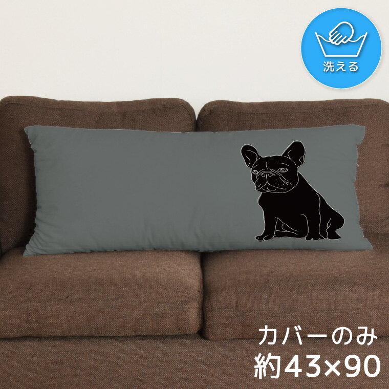 Rakuten - 【全品対象5％OFF】 クッションカバー ロングクッションカバー 抱き枕カバー 洗える 約43×90cm 北欧 おしゃれ カバーのみ ファスナー付 抱き枕 なめらか ふわふわ 転写プリント CSC-E166 ブルドック かっこいい グレー