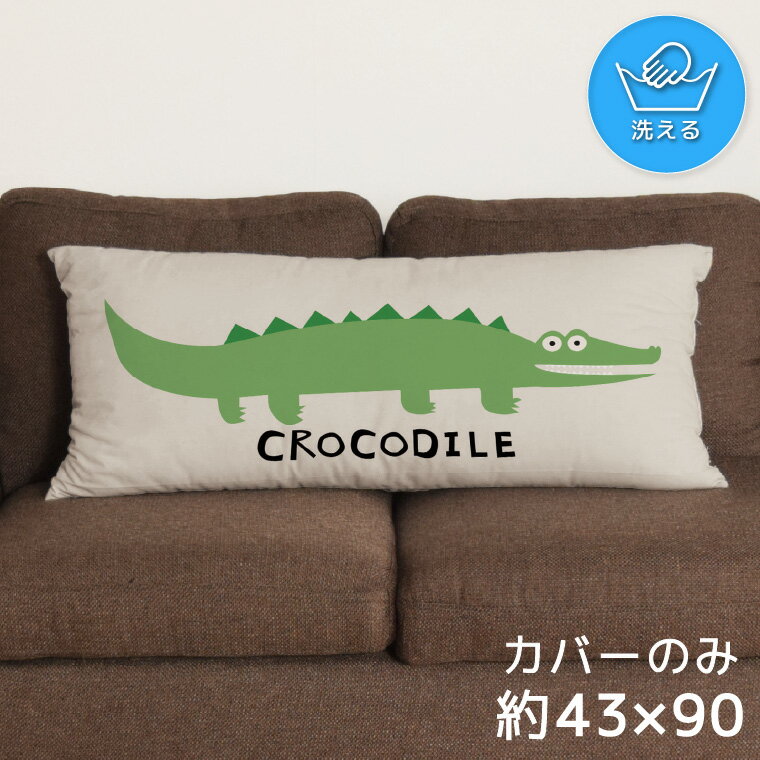 Rakuten - クッションカバー ロングクッションカバー 抱き枕カバー 洗える 約43×90cm 北欧 おしゃれ カバーのみ ファスナー付 抱き枕 なめらか ふわふわ 転写プリント CSC-E167 ワニ アニマル ポップ
