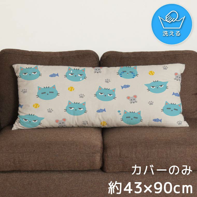 クッションカバー ロングクッションカバー 抱き枕カバー 洗える 約43×90cm 北欧 おしゃれ カバーのみ ..