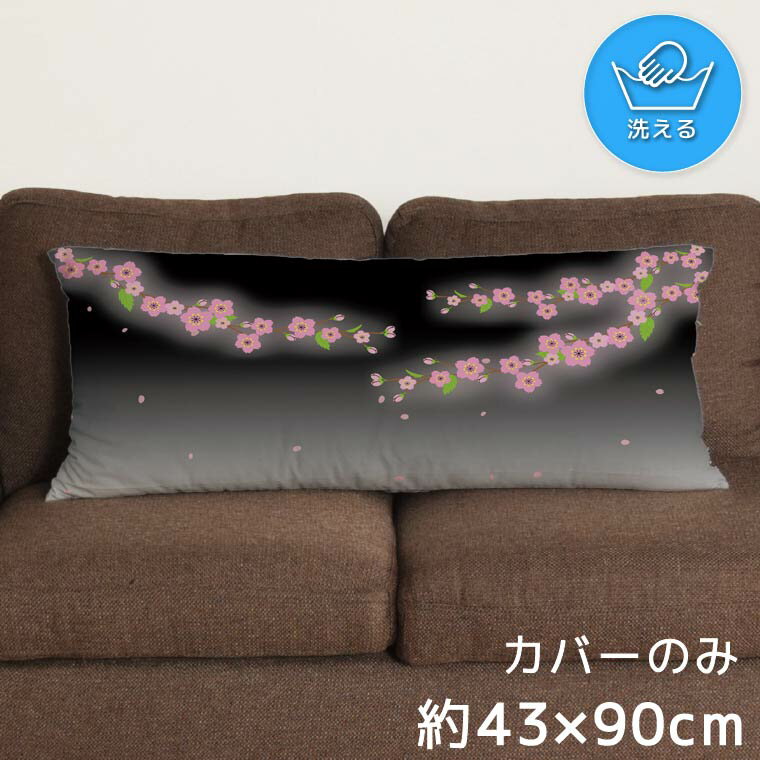 クッションカバー ロングクッションカバー 抱き枕カバー 洗える 約43×90cm 北欧 おしゃれ カバーのみ ファスナー付 抱き枕 なめらか ふ..