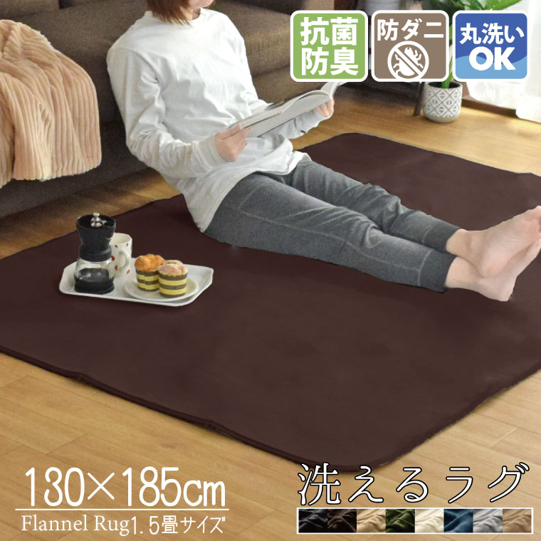 【値下げSALE】ラグ 洗える 1.5畳 小さめ 抗菌 防臭 防ダニ ラグ カーペット 130×185cm 1.5帖 北欧 ラグマット マット おしゃれ こたつ敷き ホットカーペット対応 フランネル ライトキャスト 無地 低ホルムアルデヒド ok10