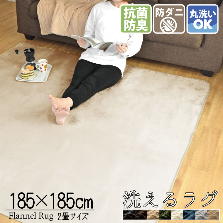 【ポイント10倍】 【特別価格】洗える ラグ 2畳 抗菌 防臭 防ダニ カーペット 185×185cm 2帖 正方形 北欧 ラグマット マット おしゃれ こたつ敷き ホットカーペット対応 フランネル ライトキャスト 無地 ストライプ 幾何学 低ホルムアルデヒド ok10