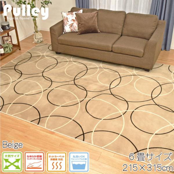 【ポイント10倍】 洗える 抗菌 防臭 防ダニ ラグ カーペット 6畳 215×315cm カーペット 6帖 北欧 ラグマット サークル柄 マット すべり止め おしゃれ オールシーズン こたつ敷き ホットカーペット対応 フランネル ベージュ プーリー 低ホルムアルデヒド