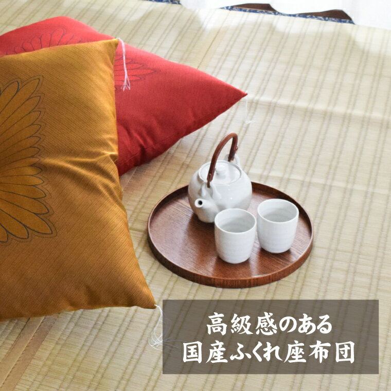 座布団 純日本製 単品 八端判 大きめ 高級ふくれ 大判 約59cm×63cm 国産 和室 和風...