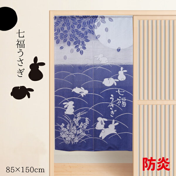 樂天商城 - のれん 暖簾 防炎加工 在宅勤務 縁起のいい七福うさぎのれん 約85cm×150cm ブルー メール便送料無料