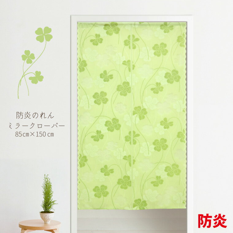 Rakuten - のれん 暖簾 防炎加工 在宅勤務 ミラークローバー 約85cm×150cm グリーン ミラーレース メール便送料無料 N-2417