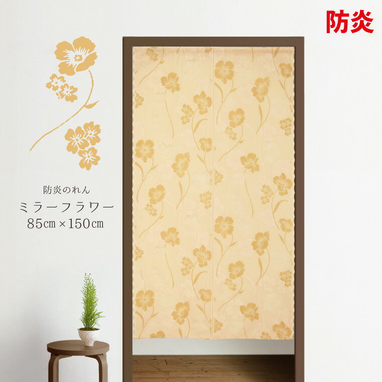 Rakuten - 【全品対象5％OFF】 のれん 暖簾 防炎加工 在宅勤務 ミラーフラワー 約85cm×150cm オレンジ系 花柄 ミラーレース メール便送料無料 N-2420