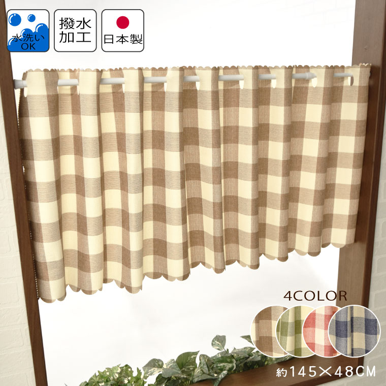 カフェカーテン 撥水加工 カントリーチェック 約145×48cm 日本製 おしゃれ 可愛い かわいい カジュアル 目隠し 小窓 洗える