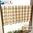 カフェカーテン 撥水加工 カントリーチェック 約145×48cm 日本製 おしゃれ 可愛い かわいい カジュアル 目隠し 小窓 洗える