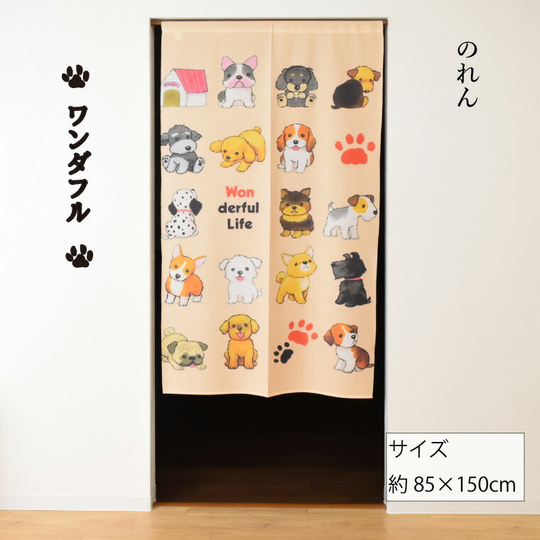 のれん 暖簾 カーテン 約85×150cm 150丈 レース生地 ミラーレース 脱衣所 アニマル 犬 ドッグ 間仕切り 仕切り スクリーン 目隠し タペストリー 洗える 模様替え 新生活 ワンダフル