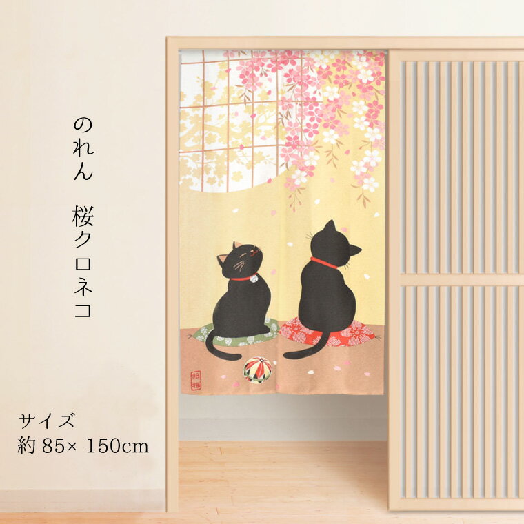 Rakuten - のれん 暖簾 カーテン 約85×150cm 150丈 日本製 レース生地 脱衣所 洗面所 和柄 間仕切り 仕切りスクリーン 目隠し 洗える ウォッシャブル インテリア 模様替え 新生活 花柄 猫柄 和風 桜 黒猫 桜クロネコ