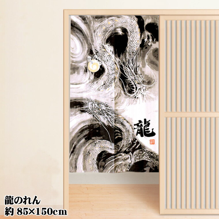 乐天商城 - のれん 暖簾 カーテン 約85×150cm 150丈 レース生地 日本製 脱衣所 和柄 間仕切り 仕切りスクリーン 目隠し 洗える 模様替え 新生活 龍