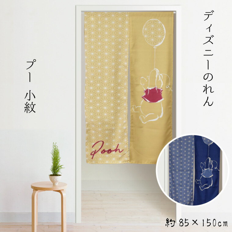 のれん 暖簾 カーテン 約85×150cm 150丈 レース生地 脱衣所 ディズニー DISNEY くまのプー 間仕切り 仕..