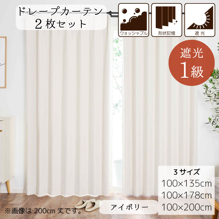 Rakuten - 【全品対象5％OFF】 カーテン 遮光 1級 2枚セット 遮光カーテン 2枚組 断熱 保温 厚手 おしゃれ シンプル 節電 1人暮らし 子供部屋 新生活 模様替え 掃出窓 マカロン アイボリー