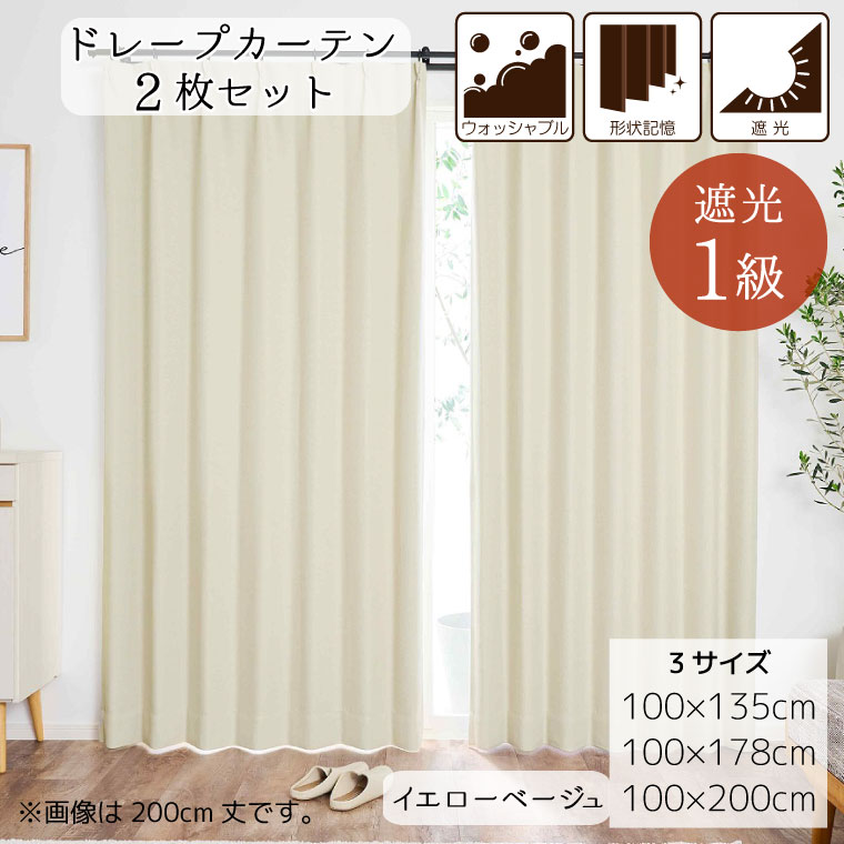 カーテン 遮光 1級 2枚セット 遮光カーテン 2枚組 断熱 保温 厚手 おしゃれ シンプル 節電 1人暮らし 子供部屋 新生活 模様替え 掃出窓 マカロン イエローベージュ