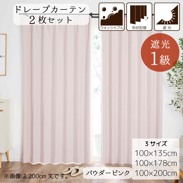 Rakuten - カーテン 遮光 1級 2枚セット 遮光カーテン 2枚組 断熱 保温 厚手 おしゃれ シンプル 節電 1人暮らし 子供部屋 新生活 模様替え 掃出窓 マカロン パウダーピンク