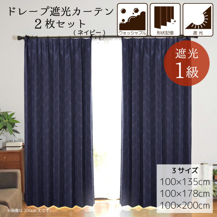 Rakuten - 【全品対象5％OFF】 カーテン 遮光 1級 2枚セット 遮光カーテン 2枚組 断熱 厚手 おしゃれ シンプル 節電 1人暮らし 子供部屋 新生活 模様替え 掃出窓 アーク ネイビーブルー