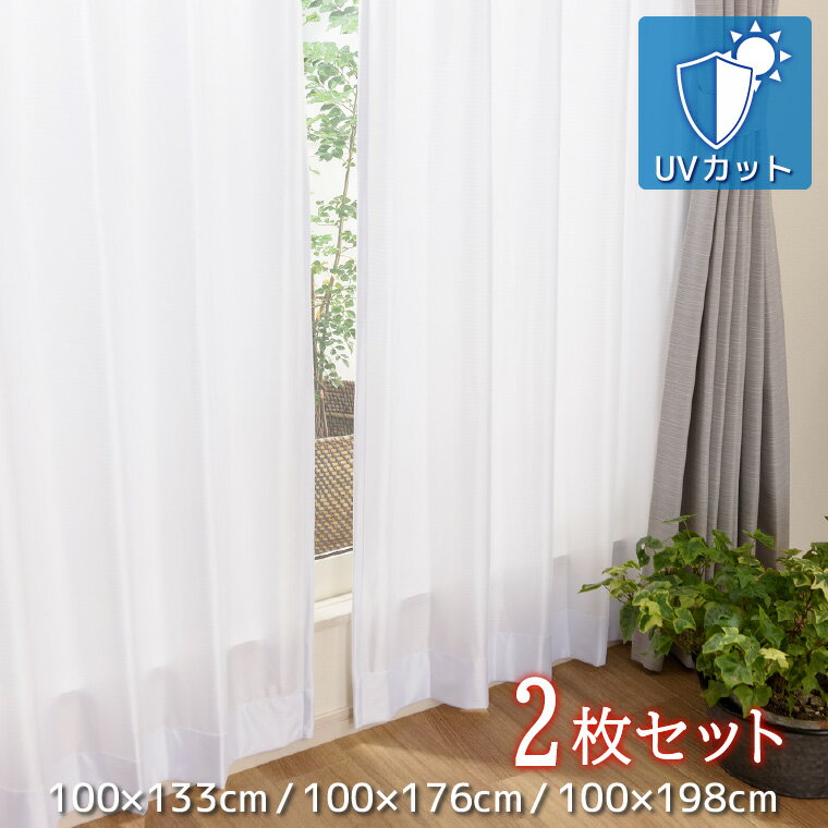 Rakuten - カーテン 2枚セット レースカーテン 約100×133cm UVカット レース 2枚組 遮熱・遮像 ミラーレース ウォッシャブル おしゃれ シンプル 1人暮らし 子供部屋 新生活 模様替え 掃出窓 ホワイト ルークス