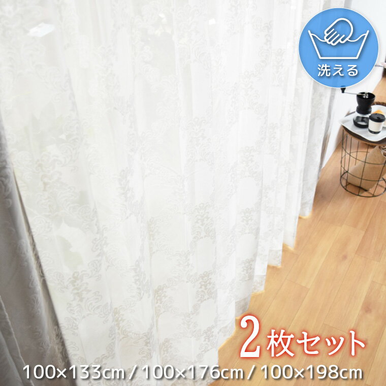 Rakuten - 【全品対象5％OFF】 カーテン 2枚セット レースカーテン 約100×133cm レース 2枚組 ミラーレース ウォッシャブル おしゃれ シンプル 1人暮らし 新生活 模様替え 掃出窓 アイボリー ミーティア