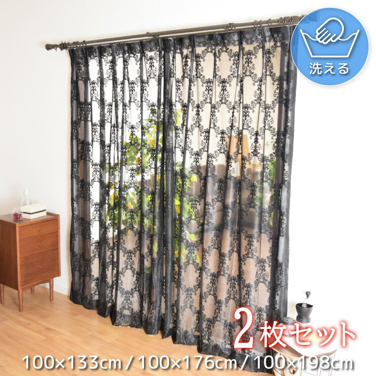カーテン 2枚セット レースカーテン 約100×133cm レース 2枚組 ミラーレース ウォッシャブル おしゃれ シンプル 1人暮らし 新生活 模様替え 掃出...