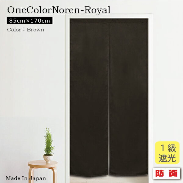 のれん 暖簾 ロング 防炎 送料無料 日本製 防炎加工の無地1級遮光のれん　ロイヤル 85cm×170cm　ブラウン 暖簾 ノレン 遮光性のれん 目隠し 間仕切り　シンプル　人気のロング丈 新生活