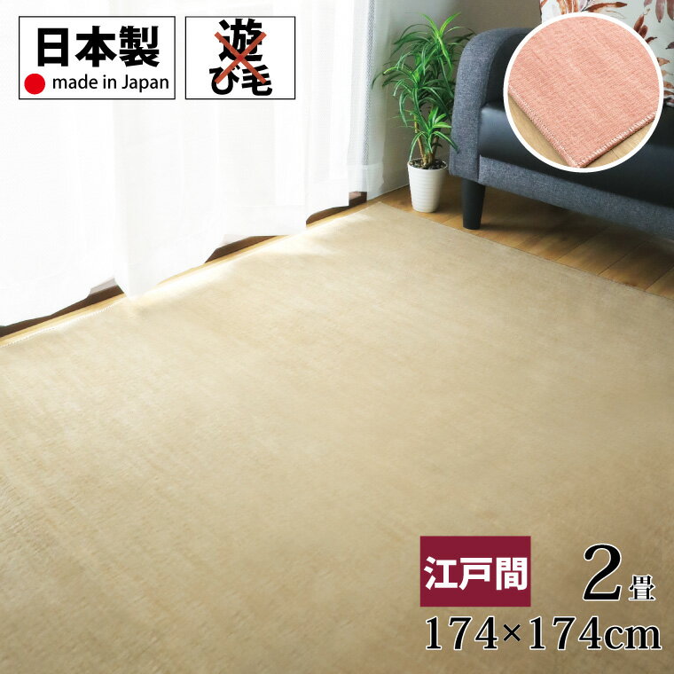 Rakuten - 【全品対象5％OFF】 ラグ カーペット 平織り 約174×174cm 江戸間2畳 正方形 ベージュ ピンク 室内 屋内 おしゃれ 日本製 カットパイル インテリア