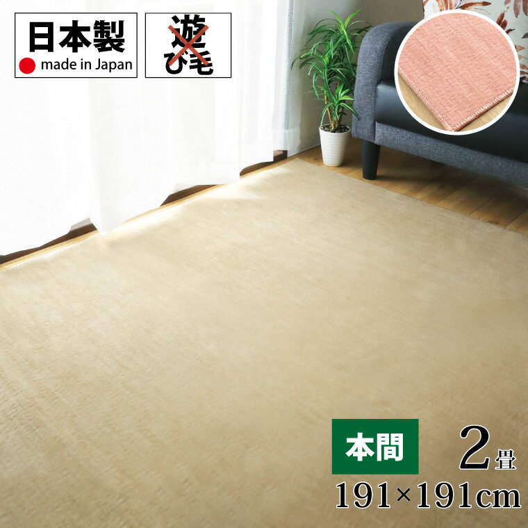 Rakuten - 【全品対象5％OFF】 ラグ カーペット 平織り 約191×191cm 本間2畳 正方形 ベージュ ピンク 室内 屋内 おしゃれ 日本製 カットパイル インテリア