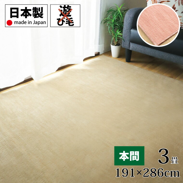 Rakuten - ラグ カーペット 平織り 約191×286cm 本間3畳 長方形 ベージュ ピンク 室内 屋内 おしゃれ 日本製 カットパイル インテリア
