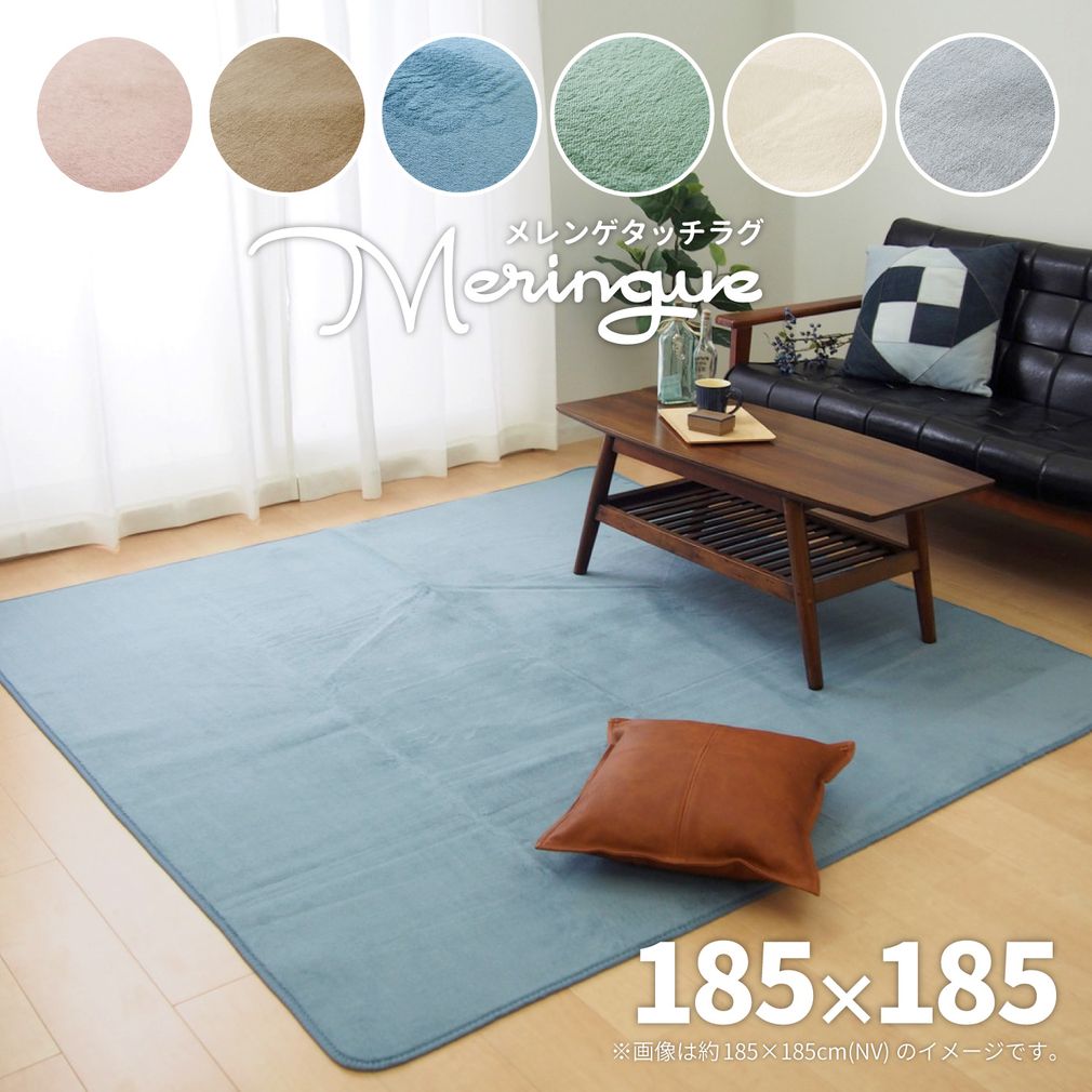 Rakuten - 洗える ラグ 185×185cm 無地 おしゃれ ラグマット 2畳 カーペット ホットカーペットカバー こたつ敷き オールシーズン ホットカーペット対応 お洒落 ウォッシャブル メレンゲ 正方形