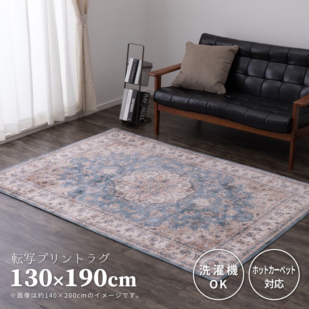 Rakuten - 【全品対象5％OFF】 ラグ 洗える 1.5畳 ラグマット 約130×190cm おしゃれ アンティーク コンパクト収納 春夏 オールシーズン ホットカーペット対応 長方形 年中使える ヴィンテージ ヨーロッパ フランネル お洒落 滑り止め 洗濯機OK 手洗いOK くすみカラー